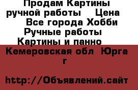 Продам.Картины ручной работы. › Цена ­ 5 - Все города Хобби. Ручные работы » Картины и панно   . Кемеровская обл.,Юрга г.